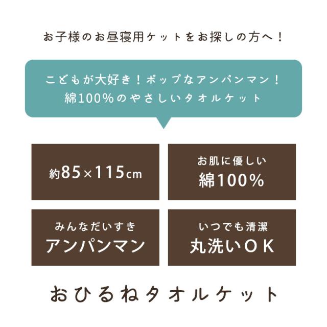 お昼寝 タオルケット 保育園 綿100 アンパンマン 85×115cm キッズ 男の子 女の子 お昼寝ケット パイル ケット お昼寝布団用 保育園 タオルケット