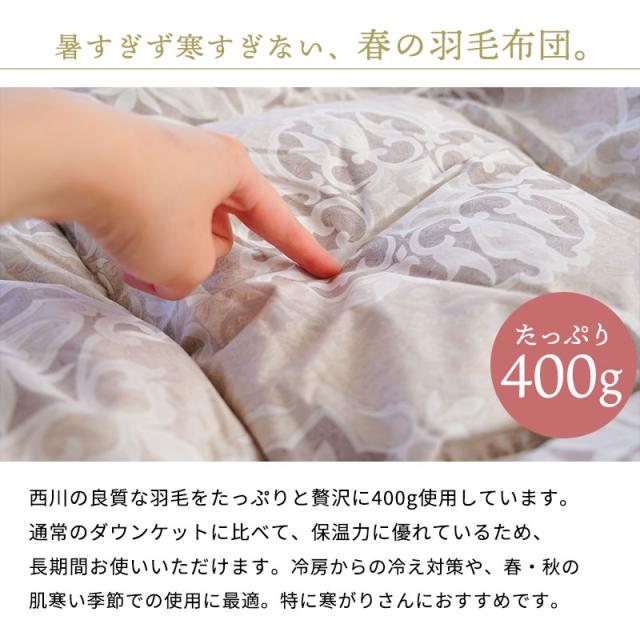 【エコダウン使用】春夏秋用　羽毛布団　シングル　150×210 ダウン0.4kg 春夏秋用 羽毛布団 シングル 150×210 ダウン0.4kg 【公式通販】