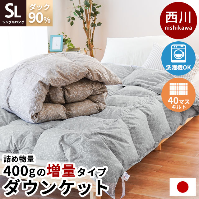 西川 羽毛 肌掛け 150×210 ダウンケット シングル ロング ダウン