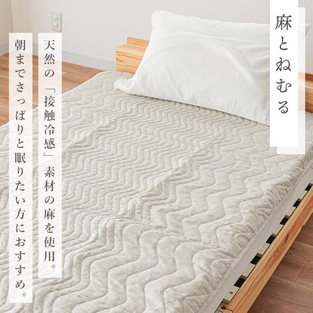 近江麻 夏 涼感 敷きパッド ダブル 140×205 表地 麻100％ 裏地 綿100