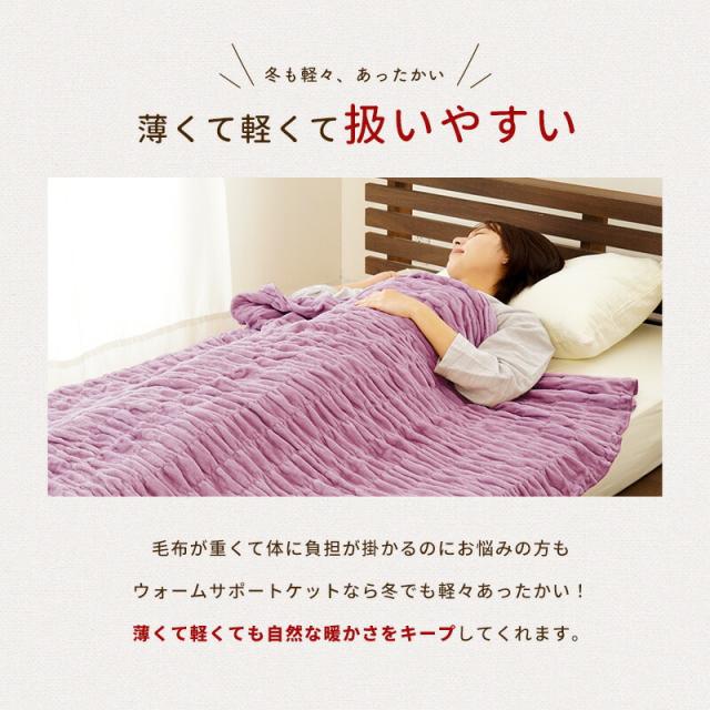 毛布 シングル 父の日 日本製 ふかふかケット ウォームサポート