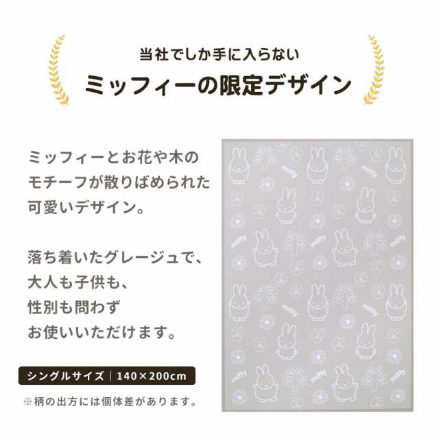 毛布 シングル 日本製 西川 ミッフィー 綿毛布 泉大津 140×200cm 綿100％ 薄手 中掛け 可愛い 洗える グレージュ miffy 総柄の通販はau  PAY マーケット - こだわり安眠館 | au PAY マーケット－通販サイト