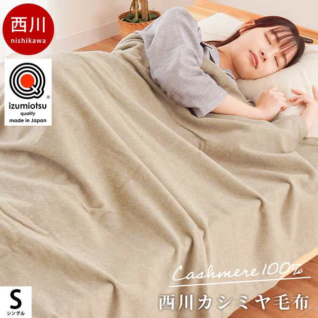 カシミヤ 西川 毛布 シングル 140×200 -SLEEPure- オールシーズン 泉大津産 毛羽部分 カシミヤ100％ インナー ブランケット 日本製