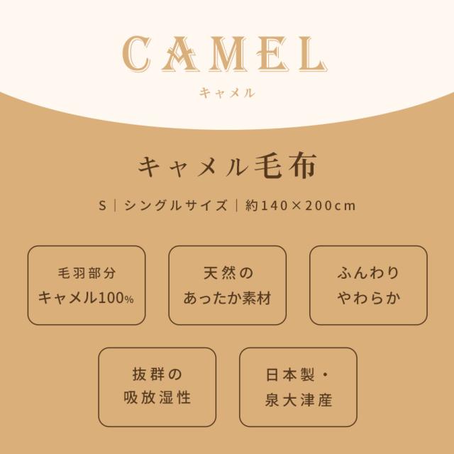 キャメル 毛布 シングル 140×200 日本製 インナーブランケット 掛け毛布 ブランケット 秋 冬 毛羽 キャメル100％ 節電 キャメル毛布_2