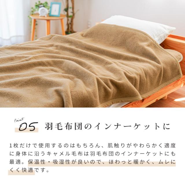 キャメル 毛布 シングル 140×200 日本製 インナーブランケット 掛け毛布 ブランケット 秋 冬 毛羽 キャメル100％ 節電 キャメル毛布_7