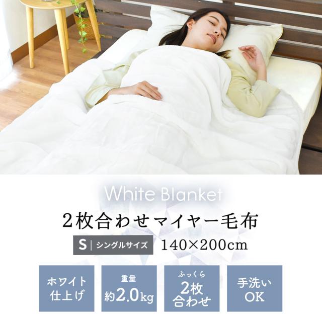 ふんわりあたたか2枚合わせ毛布 シングルサイズ 140×200 2枚セット 二枚合わせの軽くて暖かい毛布！口コミで人気のおすすめランキング