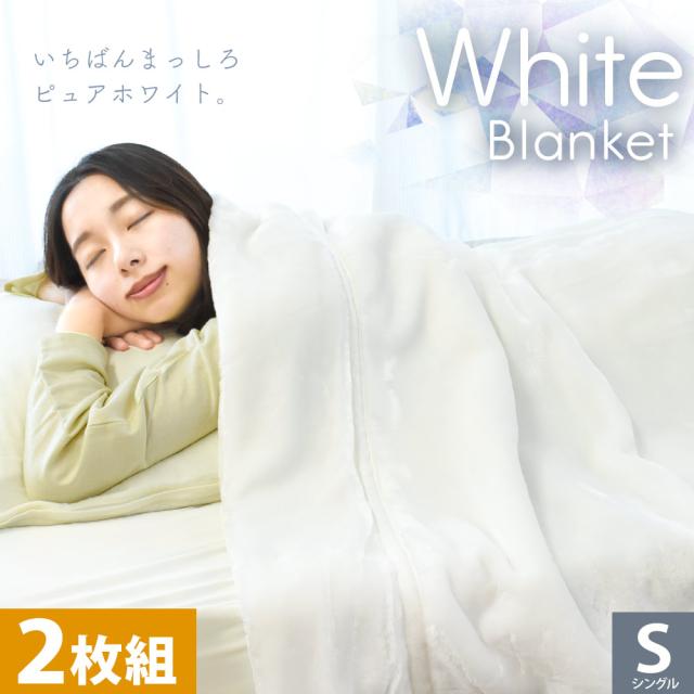 ふんわりあたたか2枚合わせ毛布 シングルサイズ 140×200 2枚セット 二枚合わせの軽くて暖かい毛布！口コミで人気のおすすめランキング