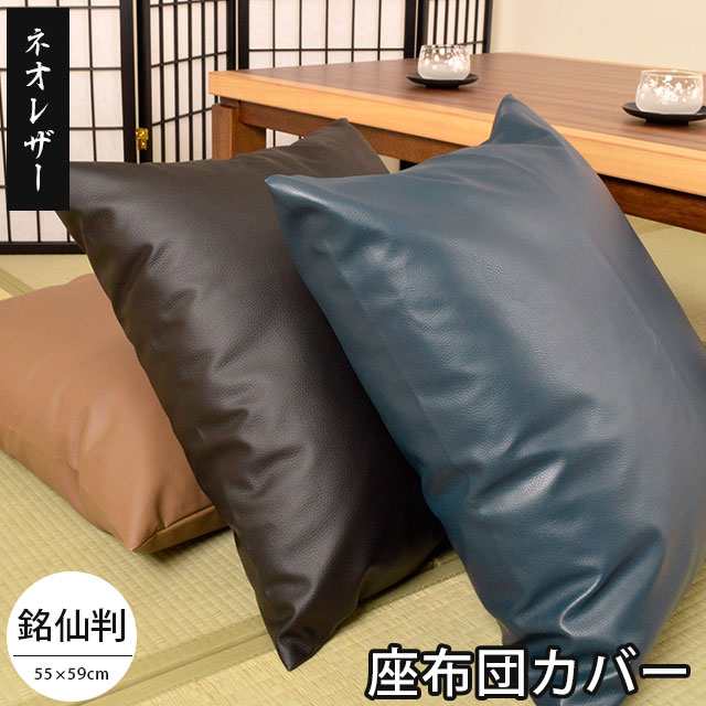 座布団カバー 55×59 日本製 ネオレザー 55×59cm 銘仙判 業務用