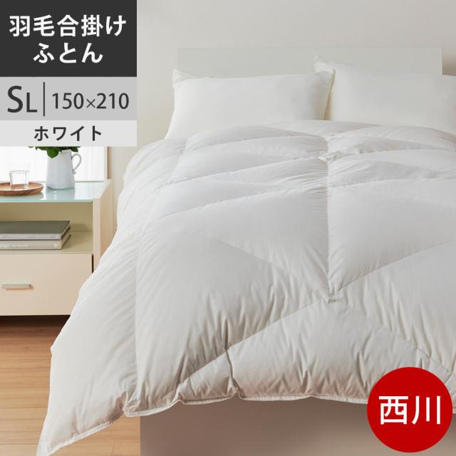 【クーポンで10％OFF】西川 西川プレミアム 羽毛掛けふとん シングル 日本製 ポーランドホワイトグース95% 合掛け 羽毛布団 SL シングルロング 150×210cm 0.7kg NP7053 配色WH ホワイト