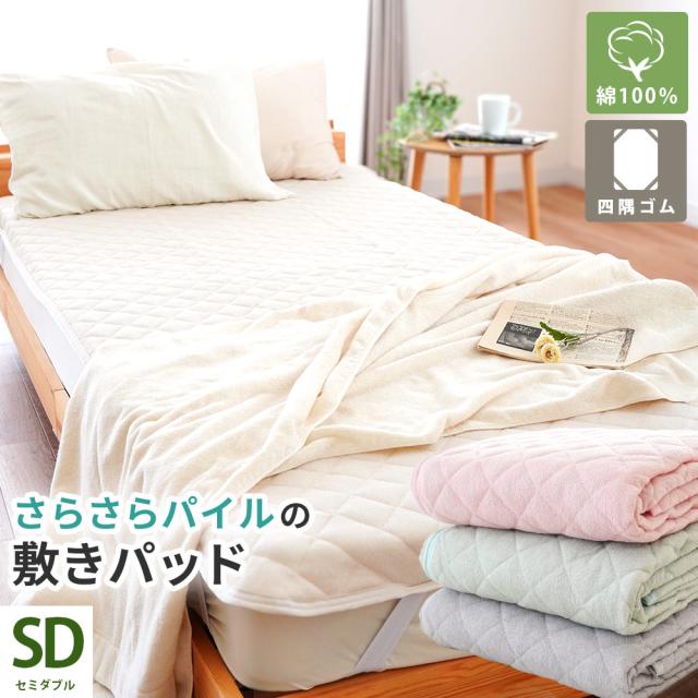 【お盆も営業＆出荷】さらさら 敷きパッド セミダブル パイル部 綿100％ タオル地 夏用 春夏 シンカーパイル パイル キルティング 吸水 速乾 四隅ゴム