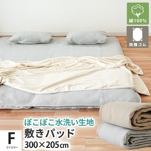 敷きパッド 綿100％ ファミリー 300×205 ぽこぽこ 水洗い生地 夏用 吸水 速乾 洗える 春夏用 オールシーズン肌 ベッドパッド 四隅ゴム
