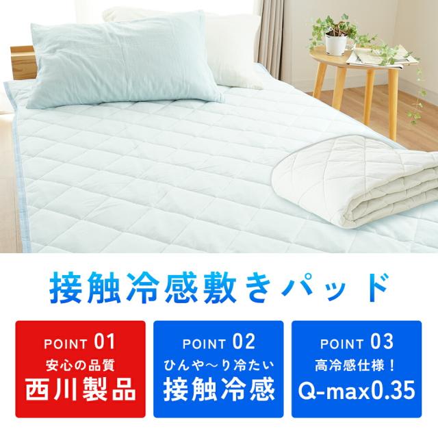 西川 強冷感 接触冷感 敷きパッド 片面タイプ ファミリー【 240×200】 ひんやり 冷感マット 夏 涼感 夏用 洗える Q-max0.35 ニット クール 無地_4