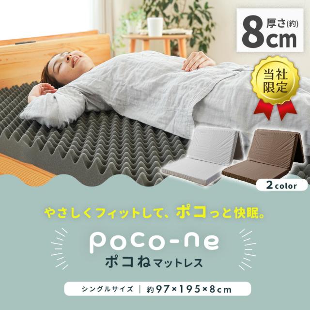 【伸縮シーツ付き】マットレス シングル 腰痛 三つ折り 厚さ約8cm 140ニュートン 硬め 高反発ウレタン 凸凹 体圧分散 プロファイルウレタン ポコね 97×195×8cm コンパクト 敷布団 寝具 軽量 ベッドマット 折りたたみ 敷き布団 腰痛 当社限定 オリジナル商品_2