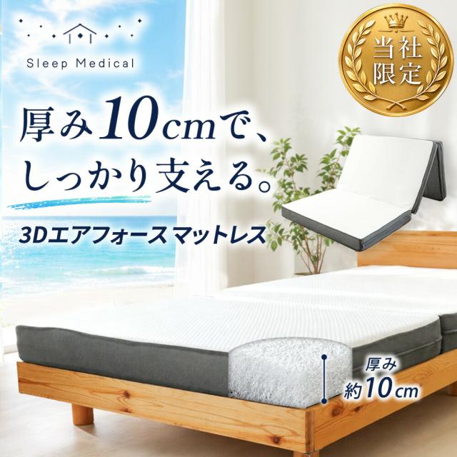 高反発 マットレス 三つ折り シングル 約97×195×10cm 3Dエアー ファイバー メッシュ スリープメディカル 3Dエアフォース 体圧分散 3次元構造 ベッドマットレス 極厚 腰部強化_1