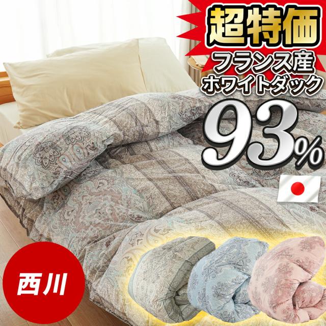 羽毛布団 シングル 西川 羽毛掛け布団 93％ 1.1kg フランス産 ホワイトダックダウン93％ 日本製 シングルロング 国産 布団 掛け布団 掛布団 羽毛ふとん 掛けふとん 寝具 暖かい 立体キルト フレッシュパック