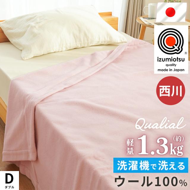 西川 ウール 毛布 ダブル 日本製 洗濯OK ウール毛布 クオリアル ウォッシャブル 丸洗い可能 軽量 薄手 1.3kg 吸湿発散性 ムレにくい 天然素材 耐久性 インナーケット あったか 羊毛 弾力性 国産 ウール100 泉大津 180×210cm