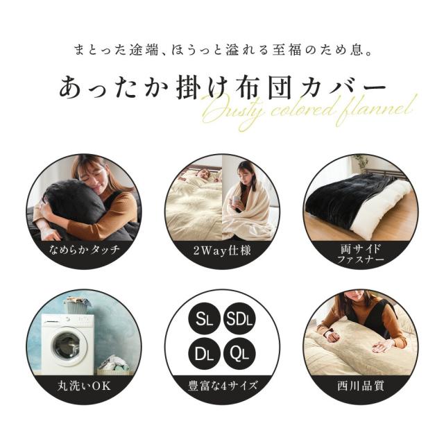 あったか 掛け布団カバー 冬用 ダブル 西川 あったか掛け布団カバー 毛布カバー 無地カラー とろけるフランネル 艶やか あったか 毛布にもなる カバー ダブルロング 暖か 暖かい 190×210cm 纏生 当社限定品 節電_4