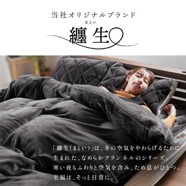 あったか 掛け布団カバー 冬用 ダブル 西川 あったか掛け布団カバー 毛布カバー 無地カラー とろけるフランネル 艶やか あったか 毛布にもなる カバー ダブルロング 暖か 暖かい 190×210cm 纏生 当社限定品 節電_14