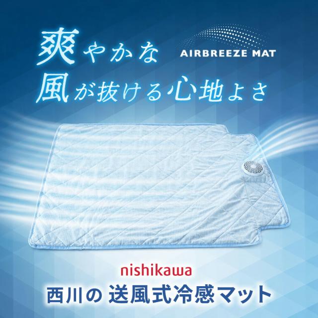西川 送風式冷感マット エアブリーズマット 約115×90cm 夏用 冷感 ひんやり 静音 ファン付き 冷感敷きパッド パット クールマット 洗える 3Dメッシュ USB給電 タイマー付き 涼しい 寝具 暑さ対策 電気代節約_1