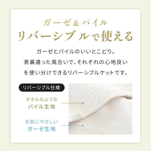 【ギフト無料】【2枚セット】 今治タオル ガーゼ＆パイル リバーシブルケット 綿100％ 日本製 5重ガーゼ ふんわり やわらか オールシーズン 洗濯機対応 丸洗いOK タオルケット ガーゼケット パイルケット_6