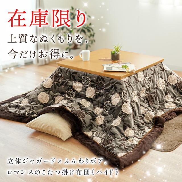 【半額！】ロマンス小杉 こたつ掛け布団 ボア 正方形 200×200 こたつ布団 花柄 ハイド ROMANCE ブラウン ジャガードニット 在庫限り お得 ロマンス小杉 高級感 ボア裏地 あったか リビング ダイニング おしゃれ 北欧風_1