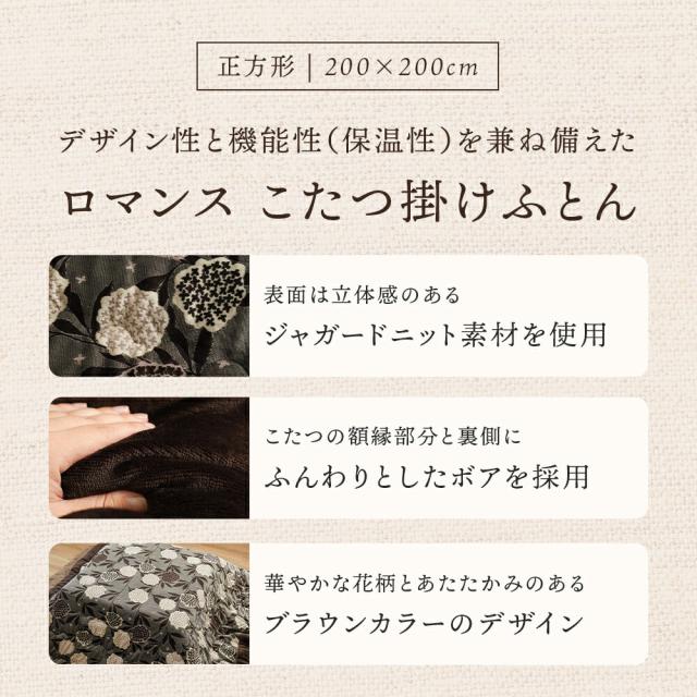 【半額！】ロマンス小杉 こたつ掛け布団 ボア 正方形 200×200 こたつ布団 花柄 ハイド ROMANCE ブラウン ジャガードニット 在庫限り お得 ロマンス小杉 高級感 ボア裏地 あったか リビング ダイニング おしゃれ 北欧風_2