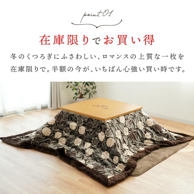 【半額！】ロマンス小杉 こたつ掛け布団 ボア 正方形 200×200 こたつ布団 花柄 ハイド ROMANCE ブラウン ジャガードニット 在庫限り お得 ロマンス小杉 高級感 ボア裏地 あったか リビング ダイニング おしゃれ 北欧風_3