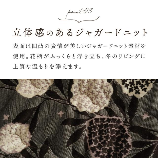【半額！】ロマンス小杉 こたつ掛け布団 ボア 正方形 200×200 こたつ布団 花柄 ハイド ROMANCE ブラウン ジャガードニット 在庫限り お得 ロマンス小杉 高級感 ボア裏地 あったか リビング ダイニング おしゃれ 北欧風_5