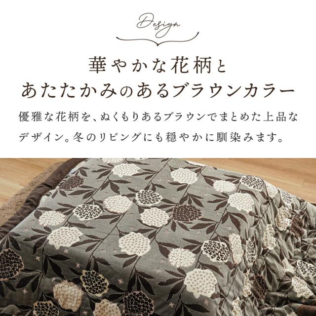 【半額！】ロマンス小杉 こたつ掛け布団 ボア 正方形 200×200 こたつ布団 花柄 ハイド ROMANCE ブラウン ジャガードニット 在庫限り お得 ロマンス小杉 高級感 ボア裏地 あったか リビング ダイニング おしゃれ 北欧風_7