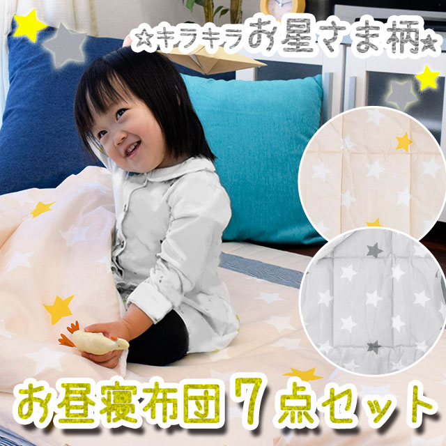 お昼寝布団 お昼寝布団セット 7点セット 星柄 グレー ベージュ お昼寝 保育園 幼稚園 子供 布団セット ノンキャラ シンプル Pmの通販はau Pay マーケット こだわり安眠館