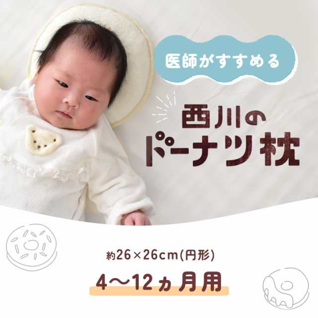 ベビー枕 新生児 赤ちゃん ドーナツ枕 4〜12ヶ月用 日本製 医師が