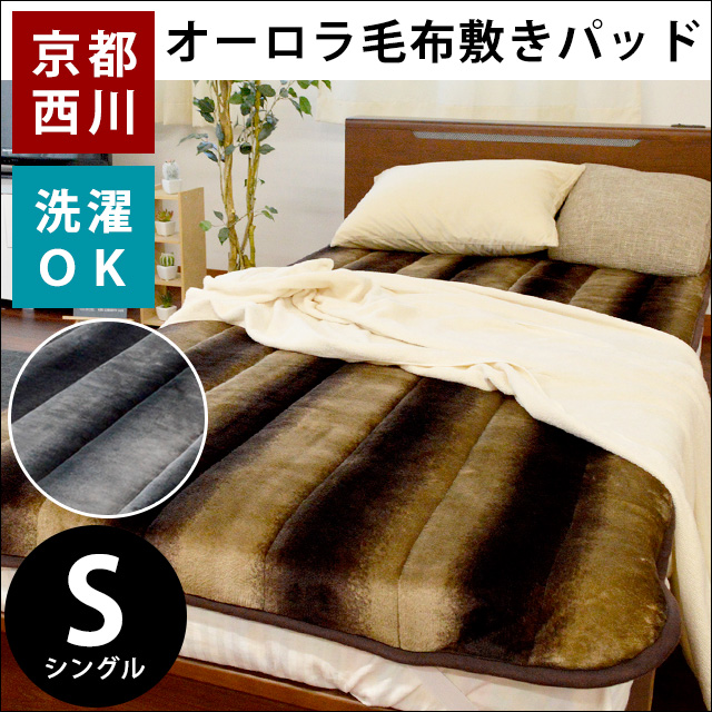 送料無料 京都西川 毛布 敷きパッド シングル 100 205cm オーロラ
