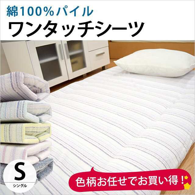 布団カバー ワンタッチシーツ シングル 105 5cm 綿100 シンカーパイル フィットシーツ 裏ゴム入りシーツ 色柄おまかせの通販はau Pay マーケット こだわり安眠館