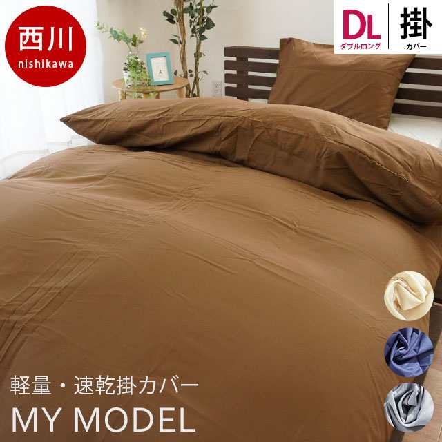 布団カバー 掛け布団カバー MYMODEL マイモデル ダブルロング 190