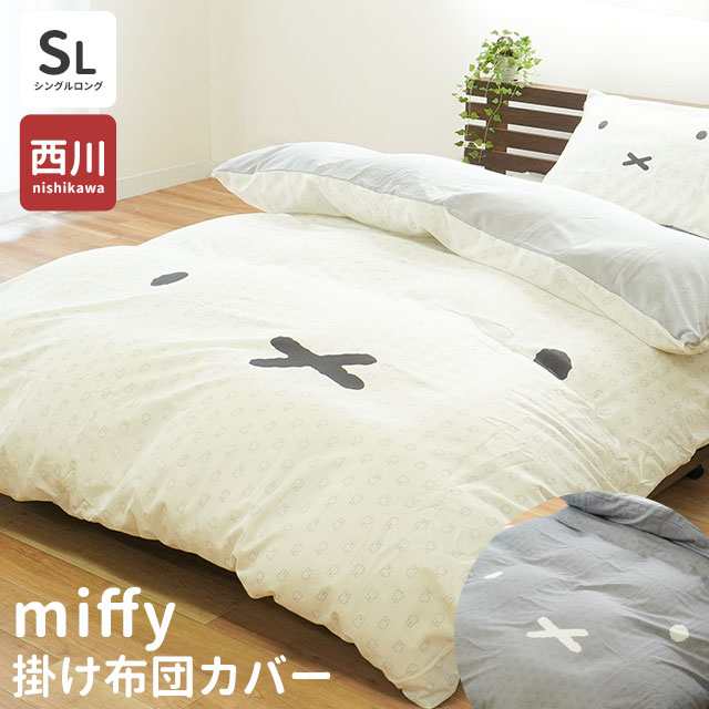 掛け布団カバー 布団カバー シングル 150×210cm ミッフィー Miffy ブルーナ かわいい シンプル 羽毛布団カバー シングルロング ｜au  PAY マーケット