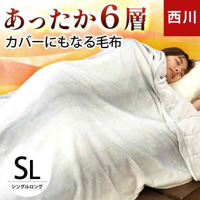 毛布 シングル 西川 1枚2役のあったか6層毛布 洗える 多層 掛け布団