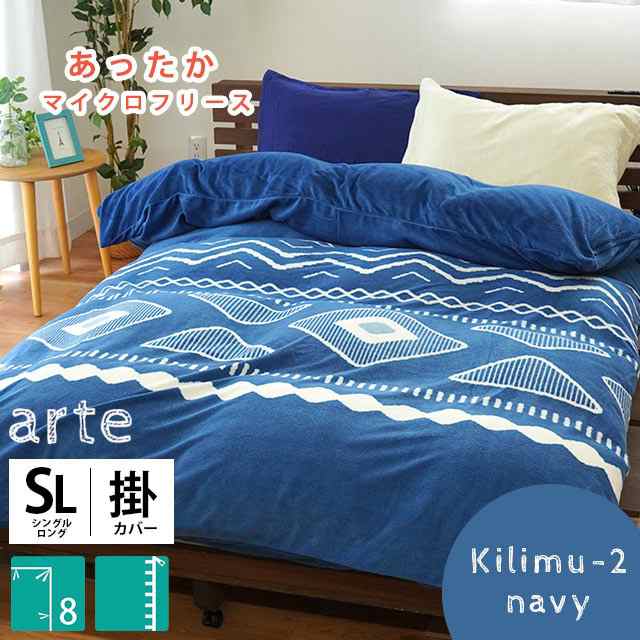 あったか掛け布団カバー シングル ロング 掛け布団カバー 150