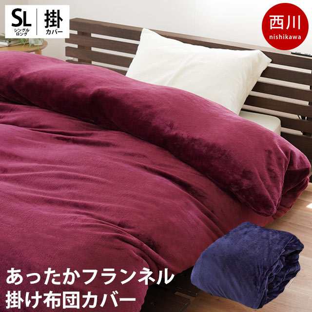 あったか掛け布団カバー シングル ロング 西川 暖か 掛け布団カバー 150×210 両面フランネル あったか 冬 布団カバー 無地 スナップボタンの通販は 5,610円