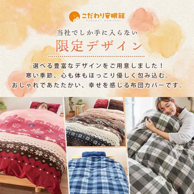 あったか掛け布団カバー シングル ロング 掛け布団カバー 150