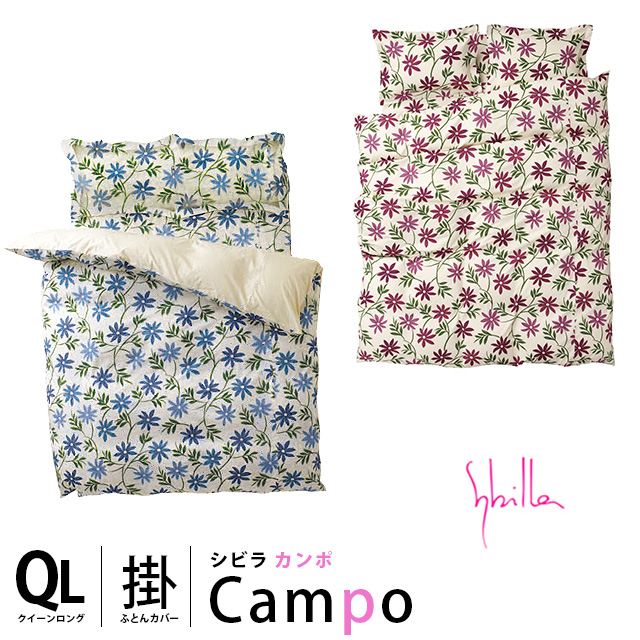 【希望小売価格より30%オフ】掛け布団カバー クイーン ロング -sybilla- シビラ -Campo- カンポ 220×210 ワイン ブルー