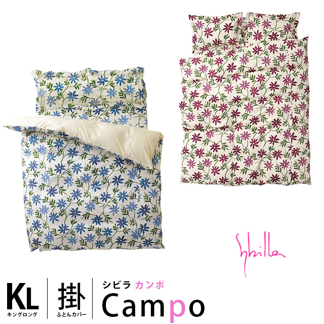 【希望小売価格より30%オフ】掛け布団カバー キング ロング -sybilla- シビラ -Campo- カンポ 240×210