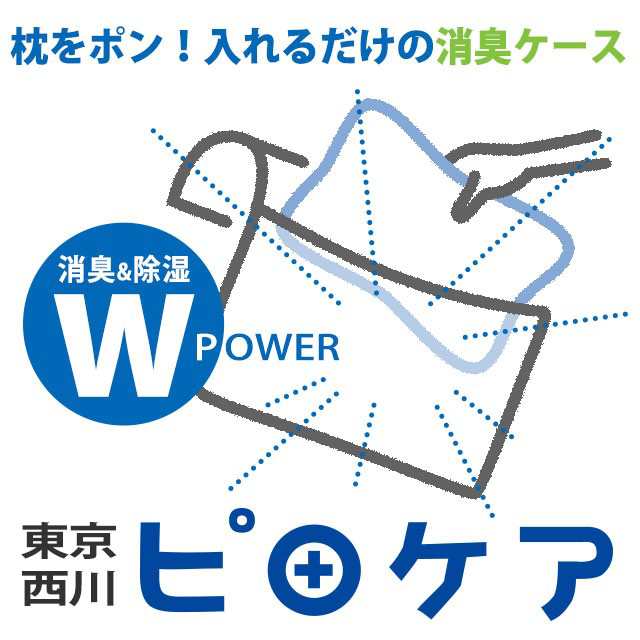 まくら専用消臭ケース ピロケア 東京西川 PILLOWCARE お洗濯ネット付き ハンガー干し可能 クリーンキープセット 消臭 除湿｜au PAY  マーケット