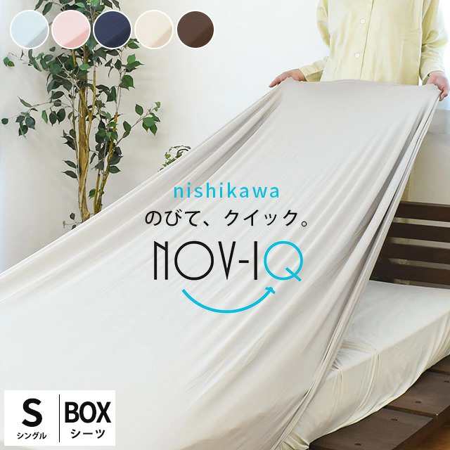 BOXシーツ シーツ Nov-iQ ノビック シングル 西川 ボックスシーツ