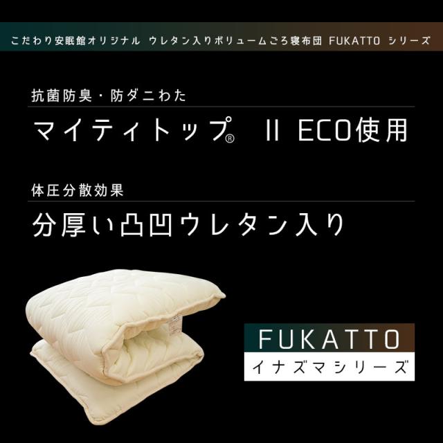 ごろ寝マット 70×180cm 小さめ敷き布団 「FUKATTO イ? 敷き布団