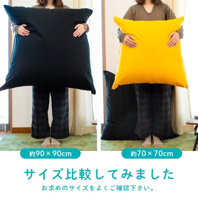 クッション ジャンボクッション Xxlサイズ スクエア 90 90cm カバー付き 日本製 綿100 ジャンボ シンプル 無地カラー 同梱不可の通販はau Pay マーケット こだわり安眠館