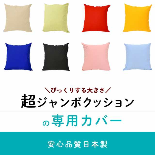 クッションカバー ジャンボクッション 専用カバー Xxlサイズ 90 90cm 90角 クッション 国産 綿100 日本製 洗えるの通販はau Pay マーケット こだわり安眠館