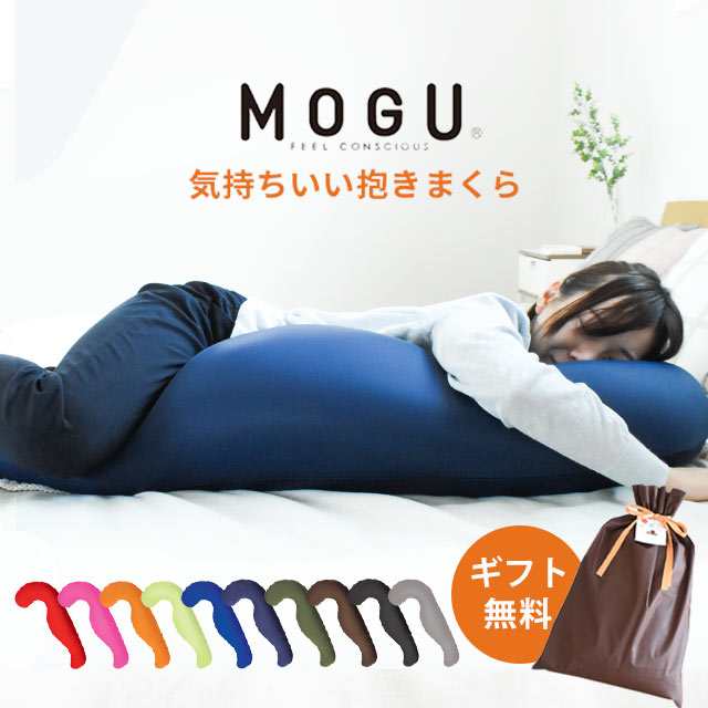 ギフト対応 抱き枕 MOGU モグ パウダービーズ 気持ちいい抱きまくら ビーズクッション 超微粒子ビーズ サポート ビーズ 枕 抱きまくら  pmの通販はau PAY マーケット - こだわり安眠館