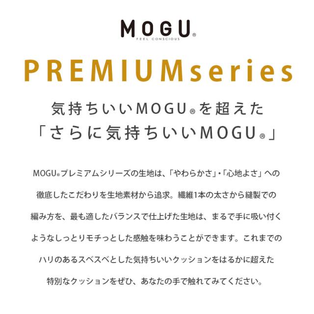 【ポイント10倍】MOGU モグ プレミアム フィットチェア パウダービーズ クッション 本体 ＋カバー付き チェア 洋ナシ形 ホワイトデー ギフト 母の日 父の日 在宅 無地_4