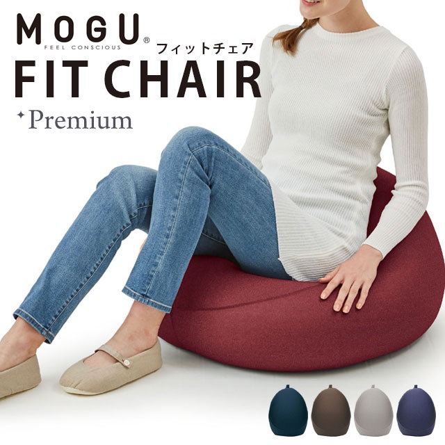 【ポイント10倍】MOGU モグ プレミアム フィットチェア パウダービーズ クッション 本体 ＋カバー付き チェア 洋ナシ形 ホワイトデー ギフト 母の日 父の日 在宅 無地