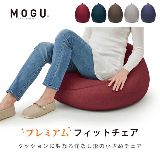 【ポイント10倍】MOGU モグ プレミアム フィットチェア パウダービーズ クッション 本体 ＋カバー付き チェア 洋ナシ形 ホワイトデー ギフト 母の日 父の日 在宅 無地_3